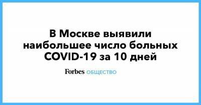 В Москве выявили наибольшее число больных COVID-19 за 10 дней - smartmoney.one - Россия - Москва