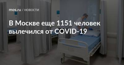 В Москве еще 1151 человек вылечился от COVID-19 - mos.ru - Москва