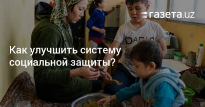 Как улучшить систему социальной защиты? - gazeta.uz - Узбекистан