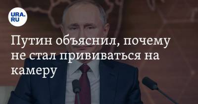 Владимир Путин - Павел Зарубин - Путин объяснил, почему не стал прививаться на камеру - ura.news - Россия - Москва