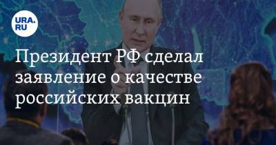 Владимир Путин - Павел Зарубин - Президент РФ сделал заявление о качестве российских вакцин - ura.news - Россия - Москва
