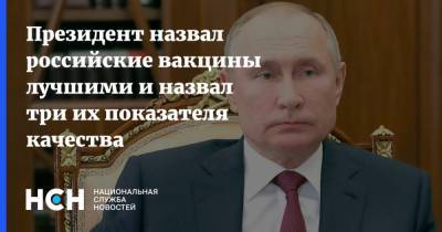 Владимир Путин - Павел Зарубин - Президент назвал российские вакцины лучшими и назвал три их показателя качества - nsn.fm - Россия - Москва