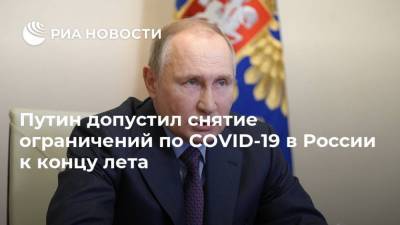 Владимир Путин - Путин допустил снятие ограничений по COVID-19 в России к концу лета - ria.ru - Россия - Петропавловск-Камчатский
