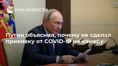 Владимир Путин - Путин объяснил, почему не сделал прививку от COVID-19 на камеру - ria.ru - Россия - Петропавловск-Камчатский