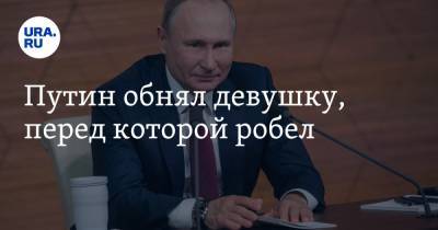 Владимир Путин - Путин обнял девушку, перед которой робел - ura.news - Россия