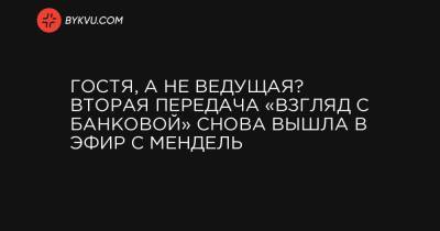 Юлия Мендель - Гостя, а не ведущая? Вторая передача «Взгляд с Банковой» снова вышла в эфир с Мендель - bykvu.com - Украина