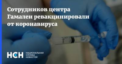 Денис Логунов - Сотрудников центра Гамалеи ревакцинировали от коронавируса - nsn.fm