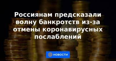 Никита Масленников - Россиянам предсказали волну банкротств из-за отмены коронавирусных послаблений - smartmoney.one - Россия
