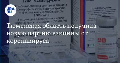 Тюменская область получила новую партию вакцины от коронавируса - ura.news - Тюменская обл.