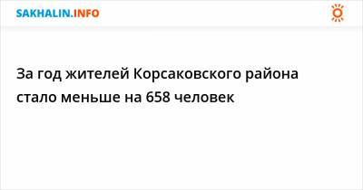 За год жителей Корсаковского района стало меньше на 658 человек - sakhalin.info - район Корсаковский