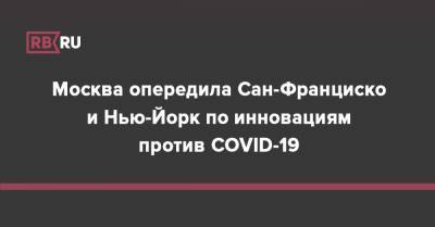 Москва опередила Сан-Франциско и Нью-Йорк по инновациям против COVID-19 - rb.ru - Россия - Москва - Сан-Франциско - Нью-Йорк