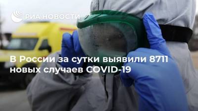 В России за сутки выявили 8711 новых случаев COVID-19 - ria.ru - Россия - Москва
