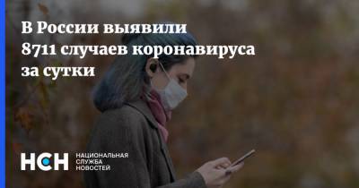 В России выявили 8711 случаев коронавируса за сутки - nsn.fm - Россия