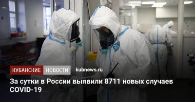 За сутки в России выявили 8711 новых случаев COVID-19 - kubnews.ru - Россия