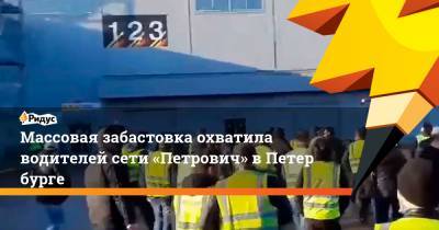 Массовая забастовка охватила водителей сети «Петрович» вПетербурге - ridus.ru - Санкт-Петербург