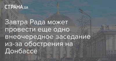 Евгения Кравчук - Завтра Рада может провести еще одно внеочередное заседание из-за обострения на Донбассе - strana.ua