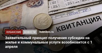 Заявительный принцип получения субсидии на жилье и коммунальные услуги возобновится с 1 апреля - kubnews.ru - Краснодарский край