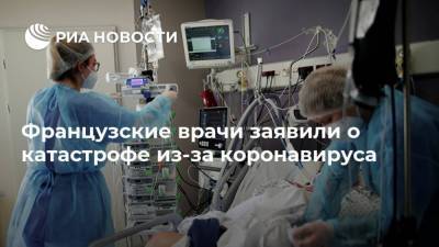 Французские врачи заявили о катастрофе из-за коронавируса - ria.ru - Россия - Москва - Франция - Сша - Испания - Бразилия