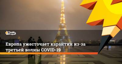 Европа ужесточает карантин из-за третьей волны COVID-19 - ridus.ru - Франция - Польша - Бельгия