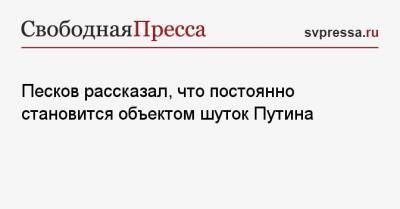 Владимир Путин - Дмитрий Песков - Песков рассказал, что постоянно становится объектом шуток Путина - svpressa.ru