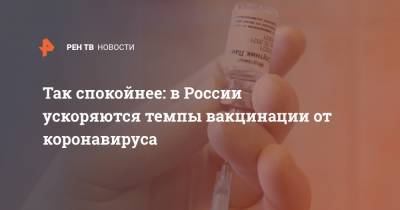 Так спокойнее: в России ускоряются темпы вакцинации от коронавируса - ren.tv - Россия - Челябинск