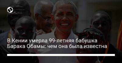 Барак Обама - В Кении умерла 99-летняя бабушка Барака Обамы: чем она была известна - liga.net - Украина - Кения - Кисум