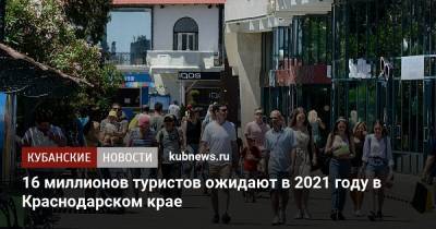 Мария Золотухина - 16 миллионов туристов ожидают в 2021 году в Краснодарском крае - kubnews.ru - Краснодарский край