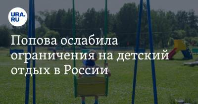 Анна Попова - Попова ослабила ограничения на детский отдых в России - ura.news - Россия