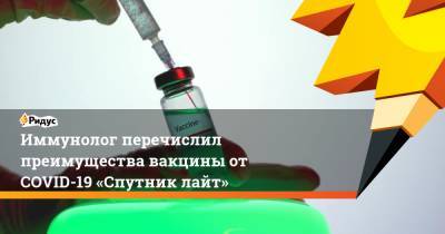 Владимир Болибок - Иммунолог перечислил преимущества вакцины от COVID-19 «Спутник лайт» - ridus.ru