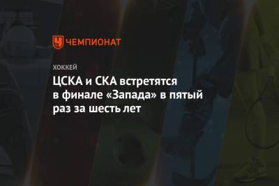 ЦСКА и СКА встретятся в финале «Запада» в пятый раз за шесть лет - championat.com