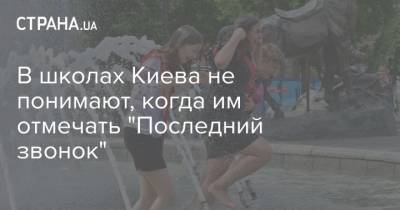 В школах Киева не понимают, когда им отмечать "Последний звонок" - strana.ua - Киев