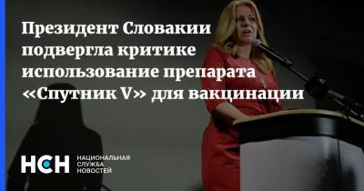 Зузана Чапутова - Президент Словакии подвергла критике использование препарата «Спутник V» для вакцинации - nsn.fm - Словакия