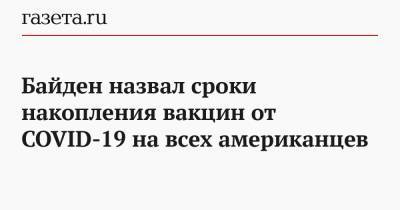 Джон Байден - Байден назвал сроки накопления вакцин от COVID-19 на всех американцев - gazeta.ru