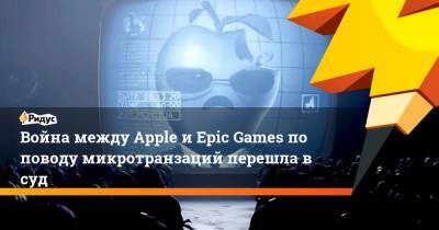 Война между Apple и Epic Games по поводу микротранзаций перешла в суд - ridus.ru