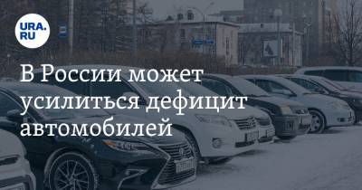 В России может усилиться дефицит автомобилей. Производителям не хватает деталей - ura.news - Россия
