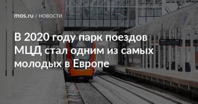 В 2020 году парк поездов МЦД стал одним из самых молодых в Европе - mos.ru - Москва