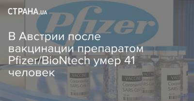 В Австрии после вакцинации препаратом Pfizer/BioNtech умер 41 человек - strana.ua - Австрия