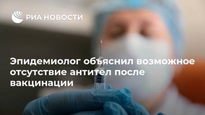 Александр Горелов - Эпидемиолог объяснил возможное отсутствие антител после вакцинации - ria.ru - Россия - Москва