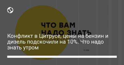 Борис Давиденко - Конфликт в Цитрусе, цены на бензин и дизель подскочили на 10%. Что надо знать утром - liga.net - Украина