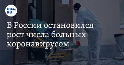 В России остановился рост числа больных коронавирусом - ura.news - Россия - Москва