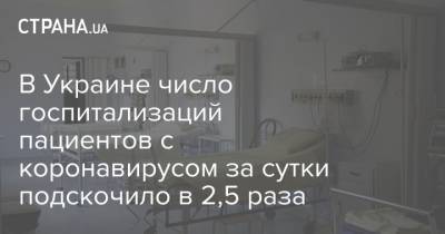 В Украине число госпитализаций пациентов с коронавирусом за сутки подскочило в 2,5 раза - strana.ua