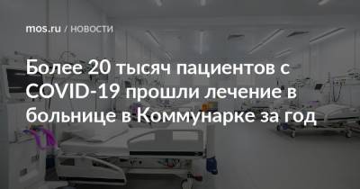 Денис Проценко - Более 20 тысяч пациентов с COVID-19 прошли лечение в больнице в Коммунарке за год - mos.ru - Москва
