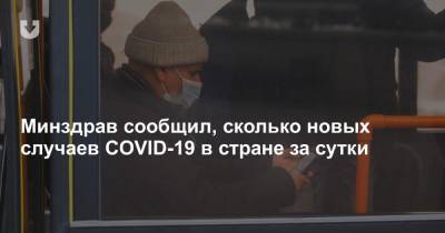 Минздрав сообщил, сколько новых случаев COVID-19 в стране за сутки - news.tut.by
