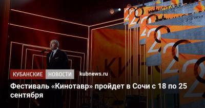 Фестиваль «Кинотавр» пройдет в Сочи с 18 по 25 сентября - kubnews.ru - Россия - Краснодарский край - Сочи