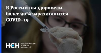 В России выздоровели более 90% заразившихся COVID-19 - nsn.fm - Россия - Санкт-Петербург - Москва - Московская обл.