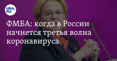 Вероника Скворцова - ФМБА: когда в России начнется третья волна коронавируса - ura.news - Россия