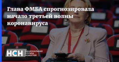 Вероника Скворцова - Глава ФМБА спрогнозировала начало третьей волны коронавируса - nsn.fm - Россия