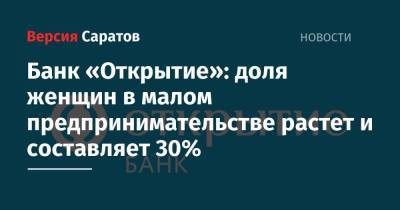Банк «Открытие»: доля женщин в малом предпринимательстве растет и составляет 30% - nversia.ru - Россия
