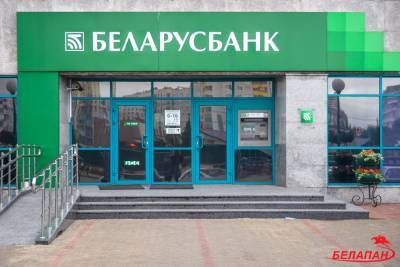 «Беларусбанк» предложил потребительские кредиты под 25% годовых - naviny.by