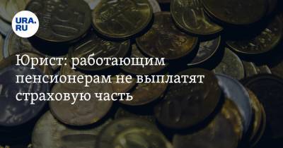 Юрист: работающим пенсионерам не выплатят страховую часть - ura.news - Россия